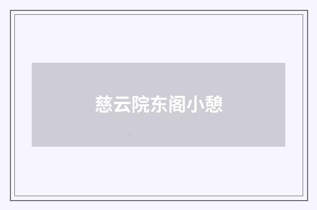 慈云院东阁小憩