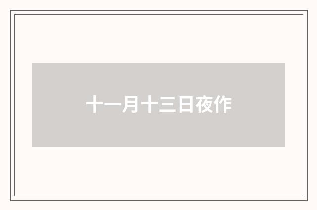 十一月十三日夜作