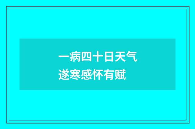 一病四十日天气遂寒感怀有赋