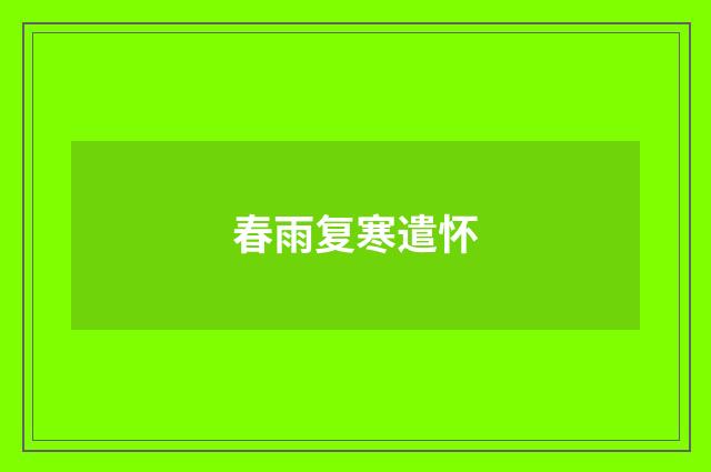 春雨复寒遣怀