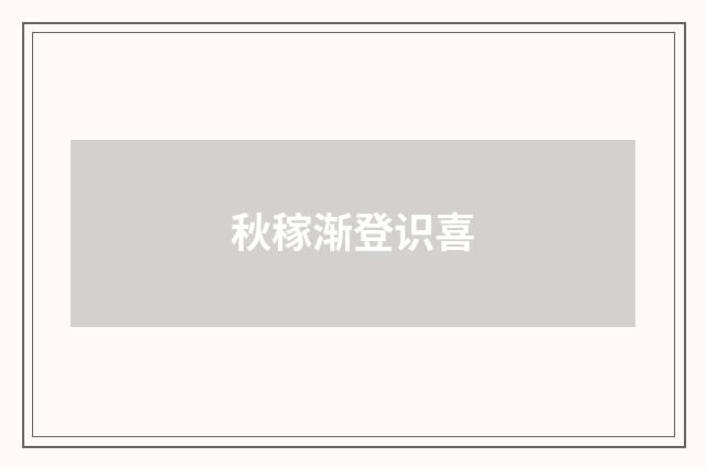 秋稼渐登识喜