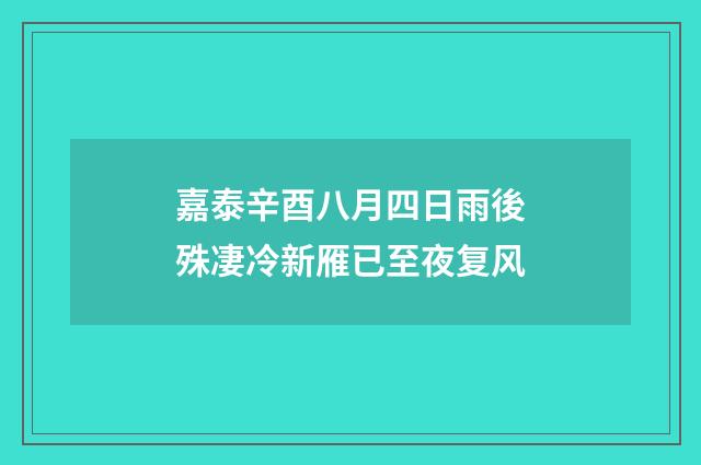 嘉泰辛酉八月四日雨後殊凄冷新雁已至夜复风