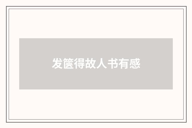 发箧得故人书有感