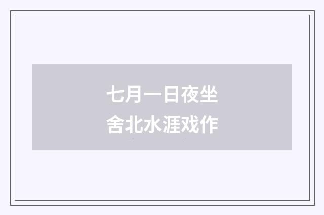 七月一日夜坐舍北水涯戏作