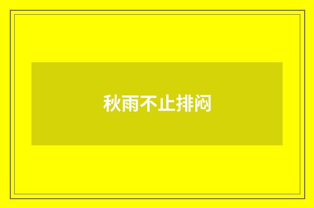 秋雨不止排闷