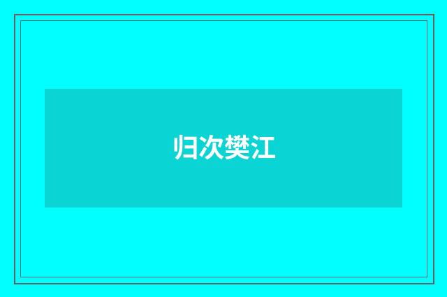 归次樊江