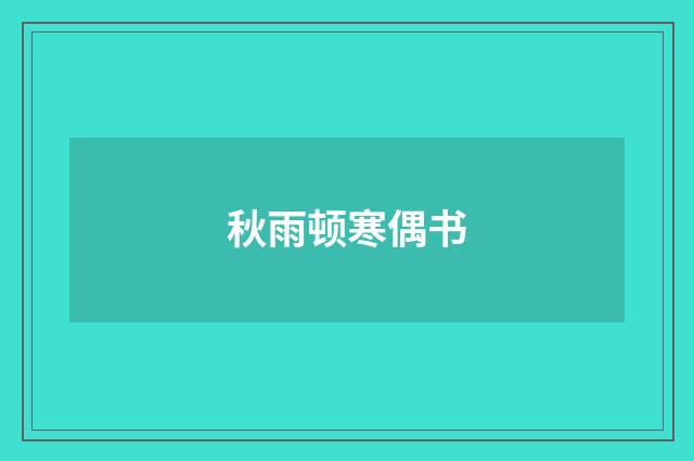 秋雨顿寒偶书