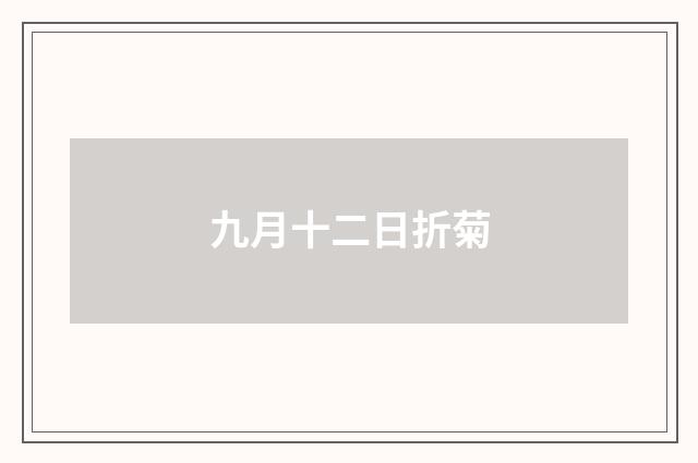 九月十二日折菊
