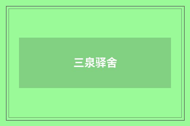 三泉驿舍