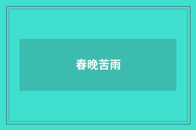 春晚苦雨