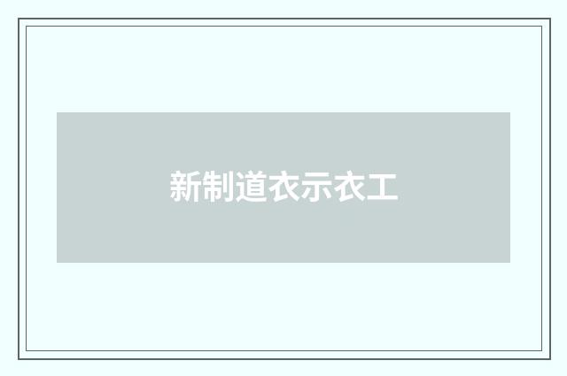 新制道衣示衣工