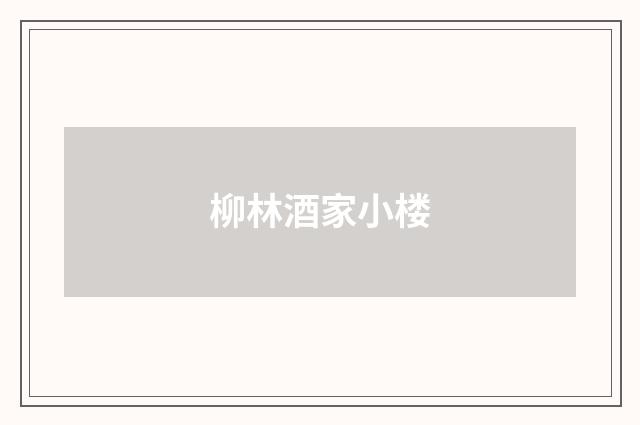 柳林酒家小楼