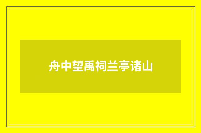 舟中望禹祠兰亭诸山