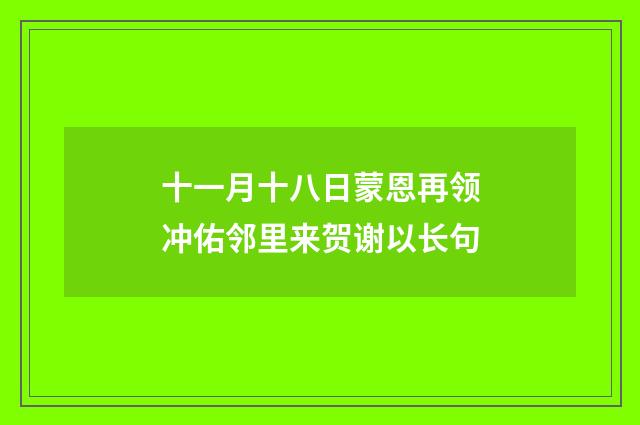 十一月十八日蒙恩再领冲佑邻里来贺谢以长句