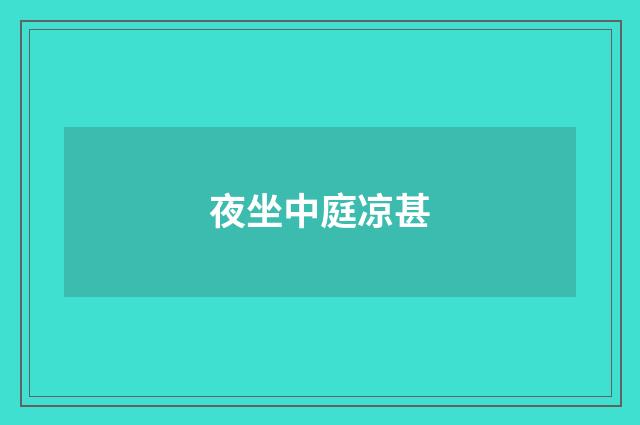 夜坐中庭凉甚
