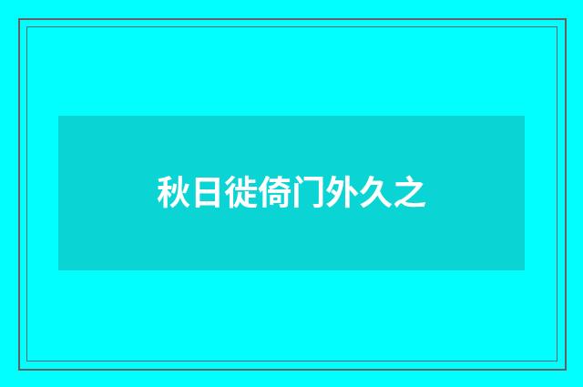 秋日徙倚门外久之