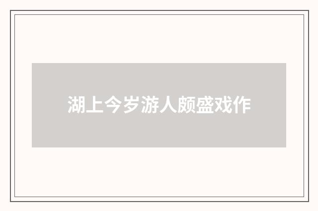 湖上今岁游人颇盛戏作