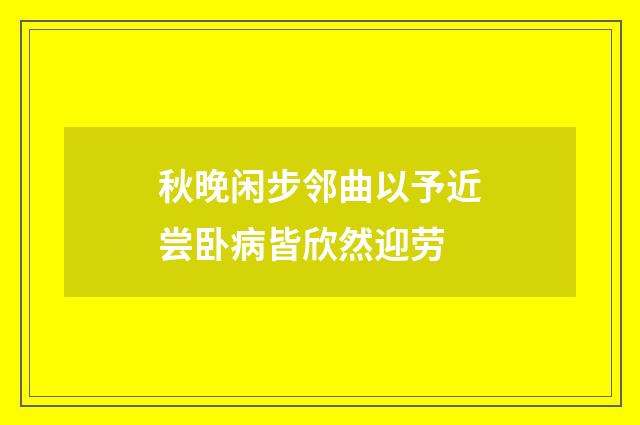 秋晚闲步邻曲以予近尝卧病皆欣然迎劳