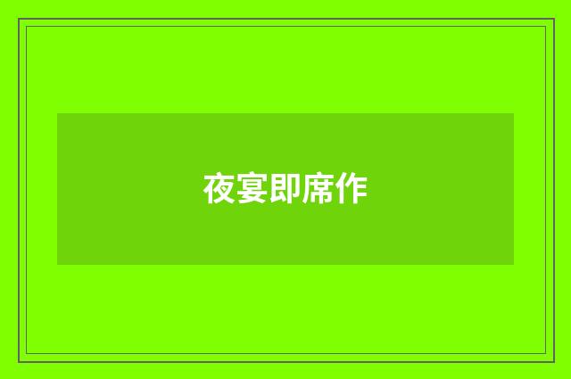 夜宴即席作