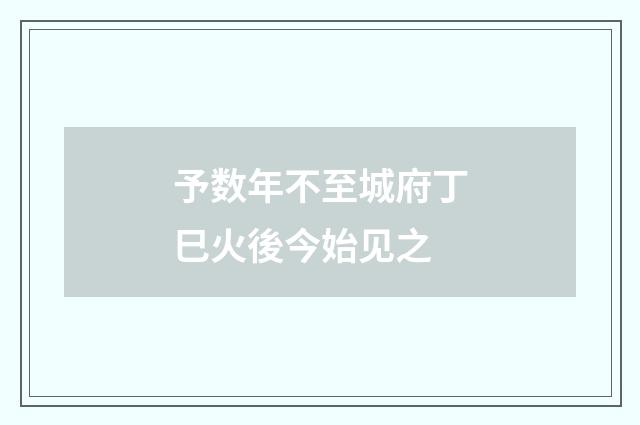 予数年不至城府丁巳火後今始见之