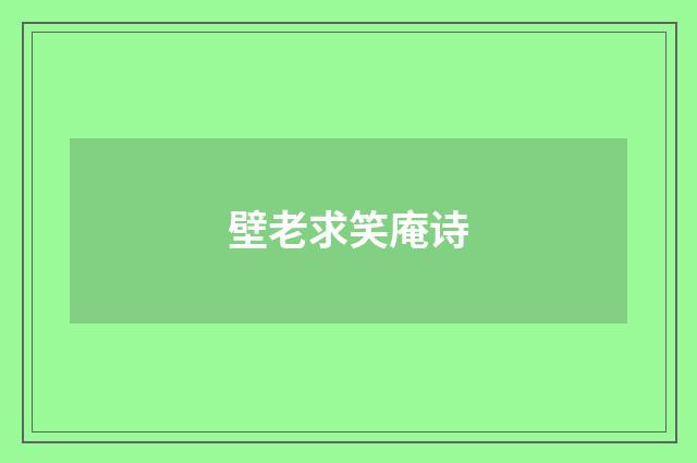 壁老求笑庵诗