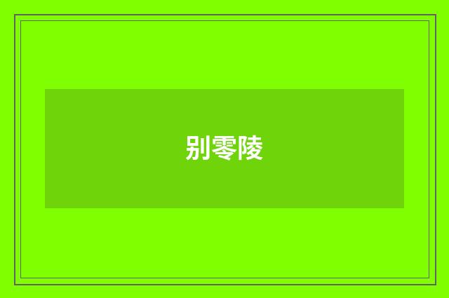 别零陵