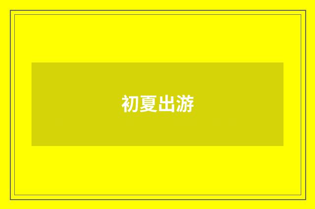 初夏出游