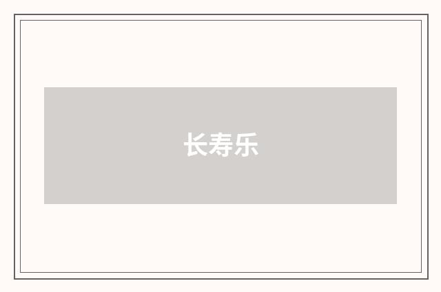 长寿乐