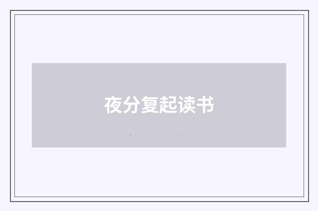 夜分复起读书