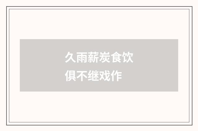 久雨薪炭食饮俱不继戏作