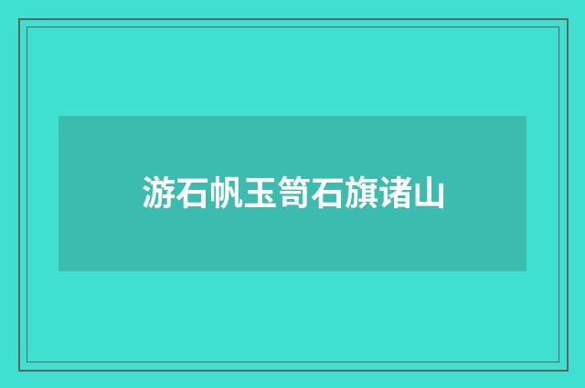 游石帆玉笥石旗诸山