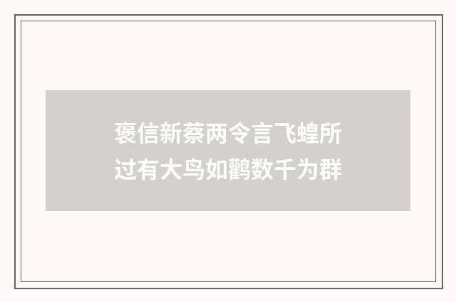 褒信新蔡两令言飞蝗所过有大鸟如鹳数千为群