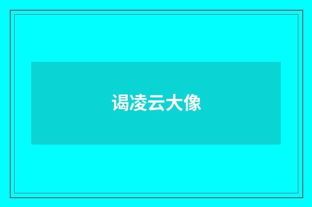 谒凌云大像