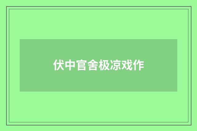 伏中官舍极凉戏作