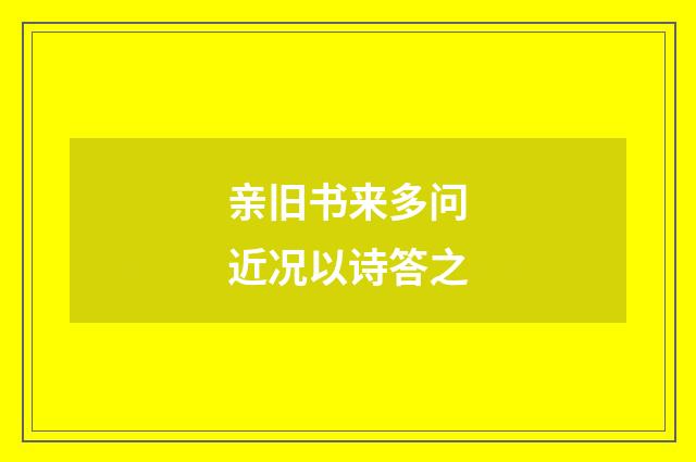 亲旧书来多问近况以诗答之