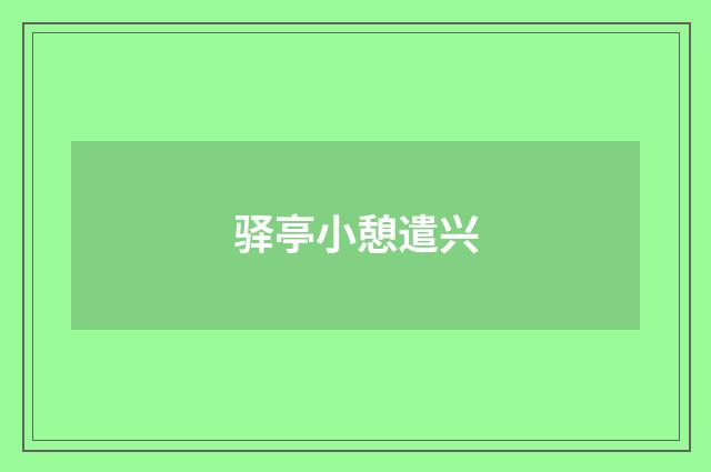 驿亭小憩遣兴