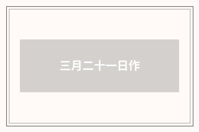 三月二十一日作