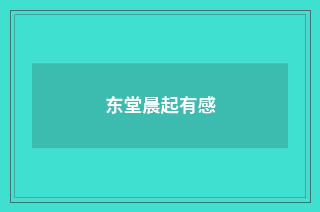 东堂晨起有感