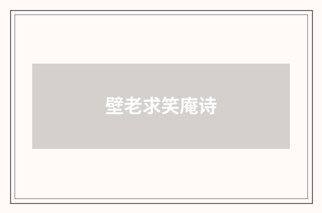 壁老求笑庵诗