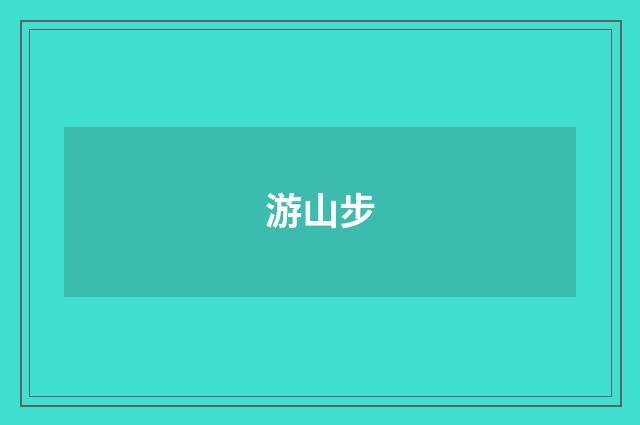 游山步