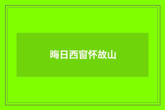 晦日西窗怀故山