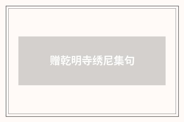 赠乾明寺绣尼集句