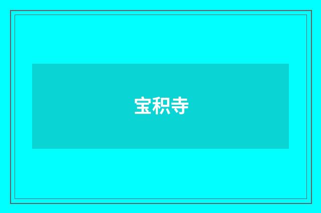 宝积寺