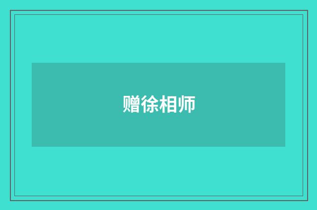 赠徐相师