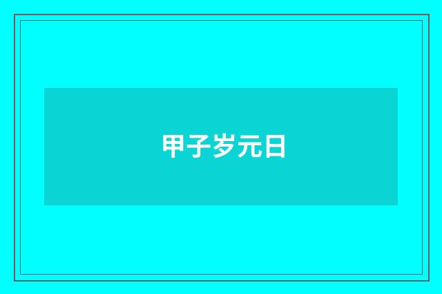 甲子岁元日
