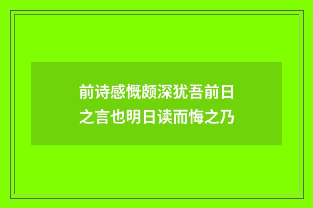 前诗感慨颇深犹吾前日之言也明日读而悔之乃