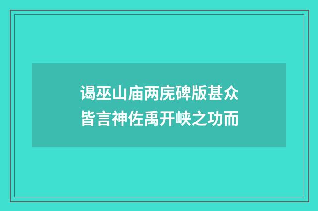 谒巫山庙两庑碑版甚众皆言神佐禹开峡之功而