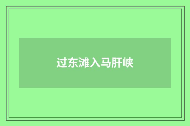 过东滩入马肝峡