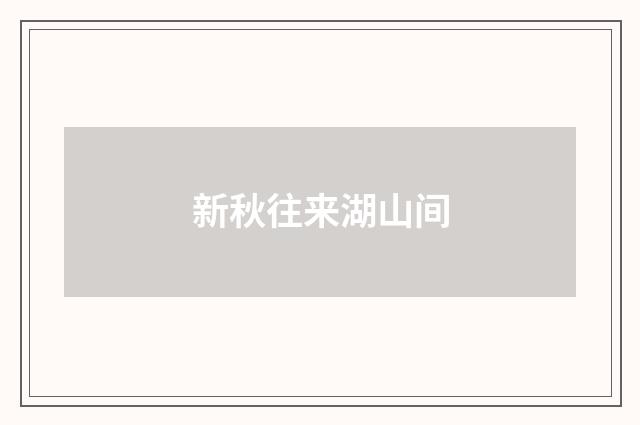 新秋往来湖山间