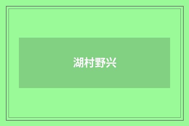 湖村野兴